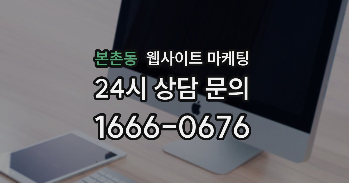 본촌동 웹사이트 마케팅