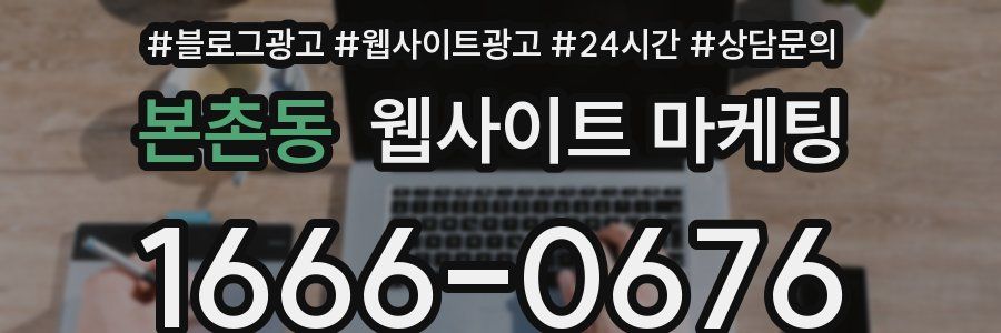본촌동 웹사이트 마케팅
