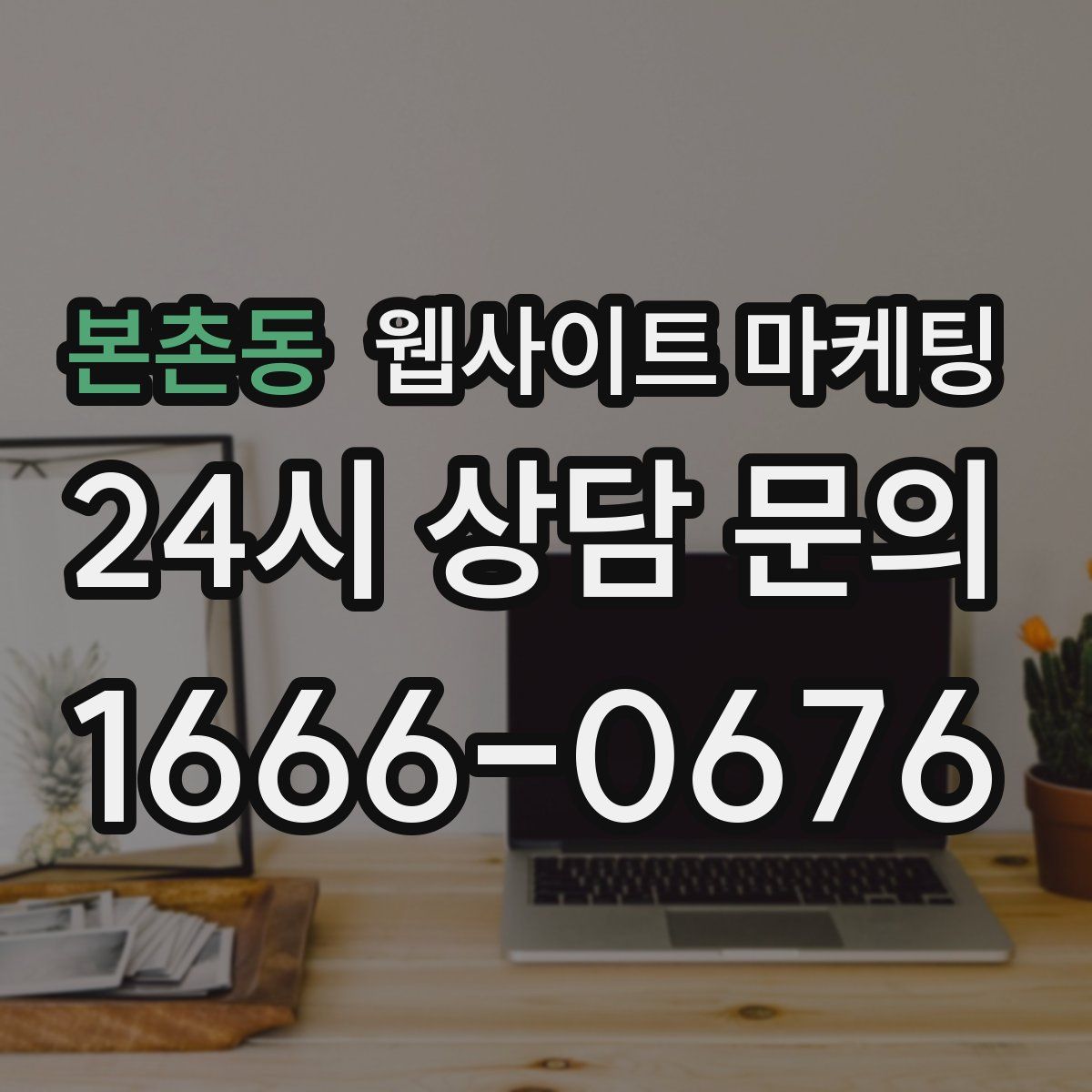 본촌동 웹사이트 마케팅