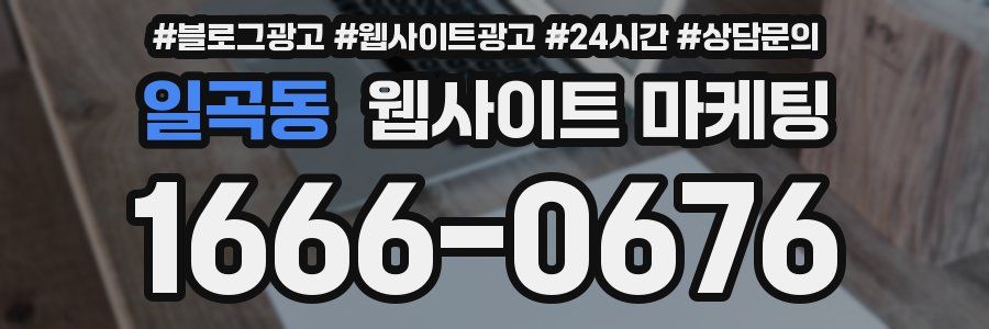 일곡동 웹사이트 마케팅