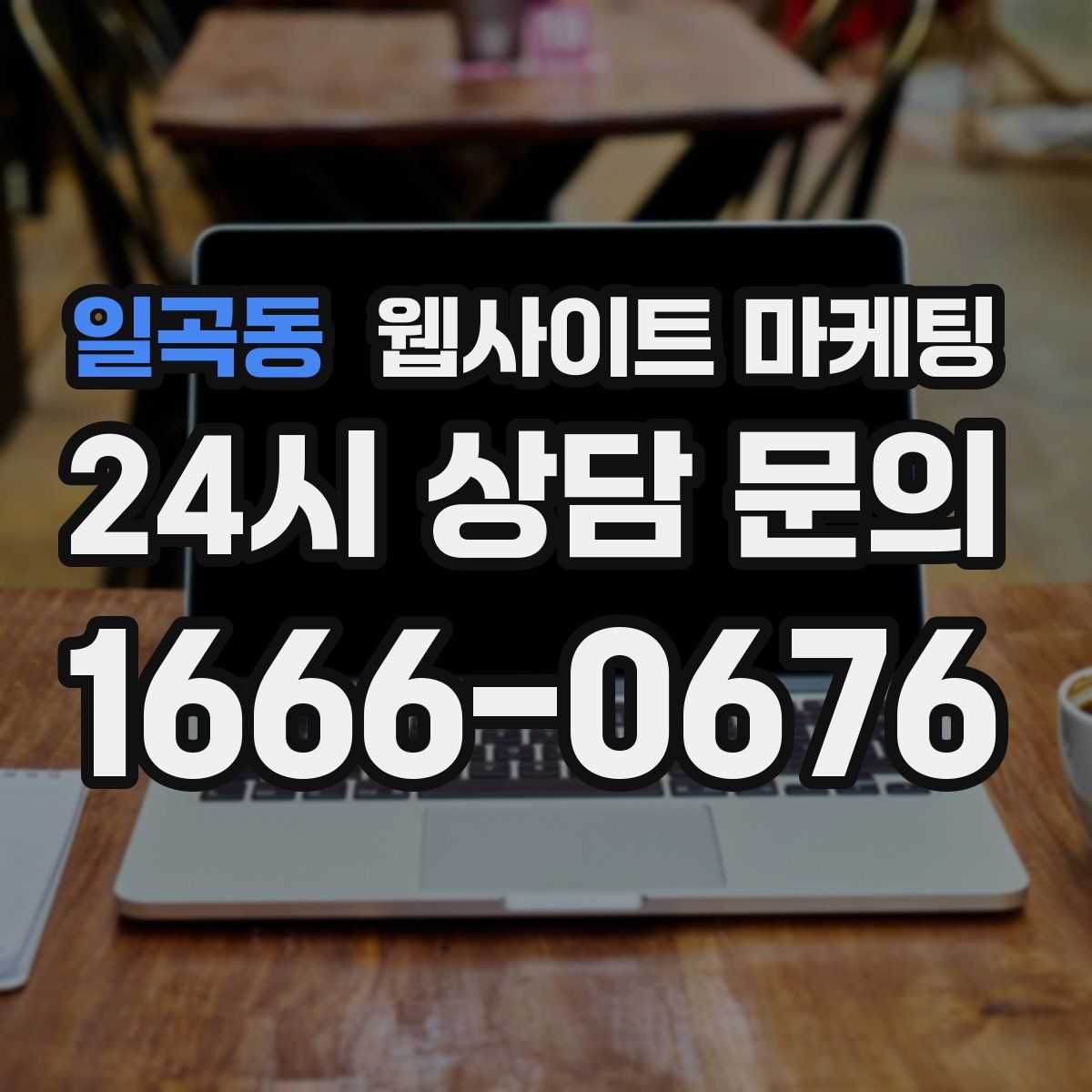 일곡동 웹사이트 마케팅