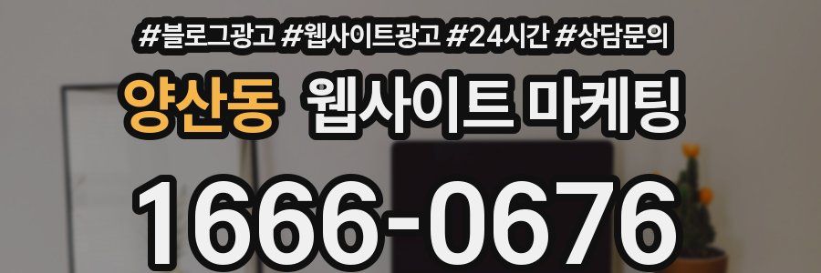 양산동 웹사이트 마케팅