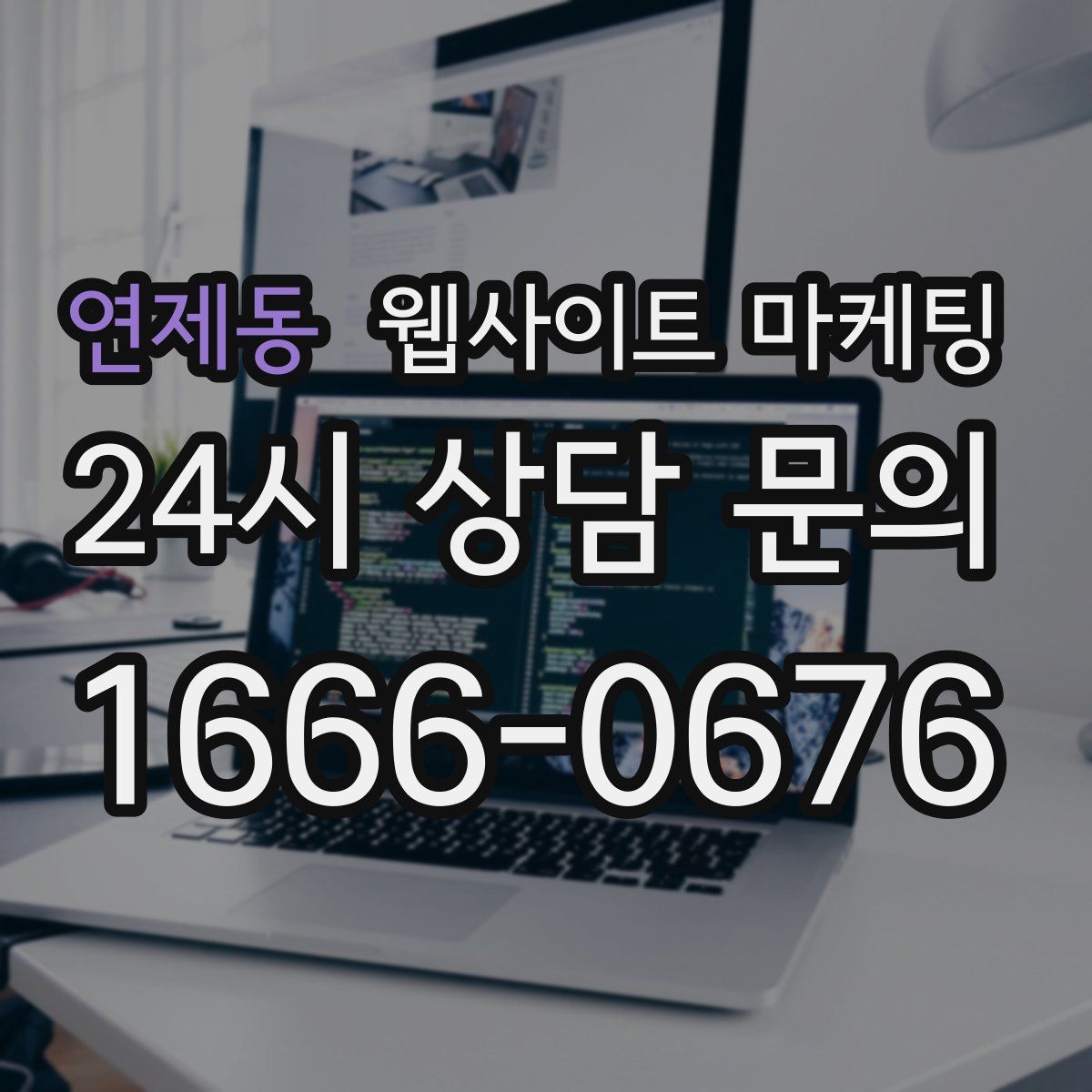 연제동 웹사이트 마케팅