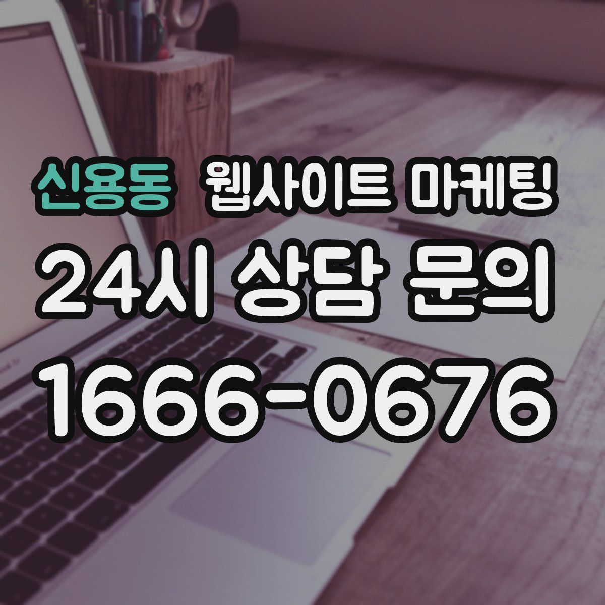 신용동 웹사이트 마케팅