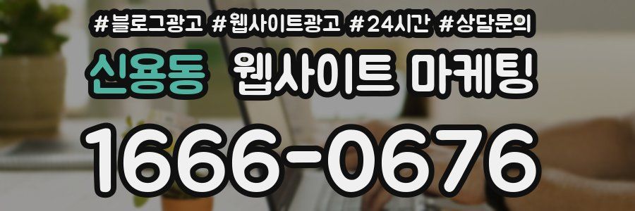 신용동 웹사이트 마케팅