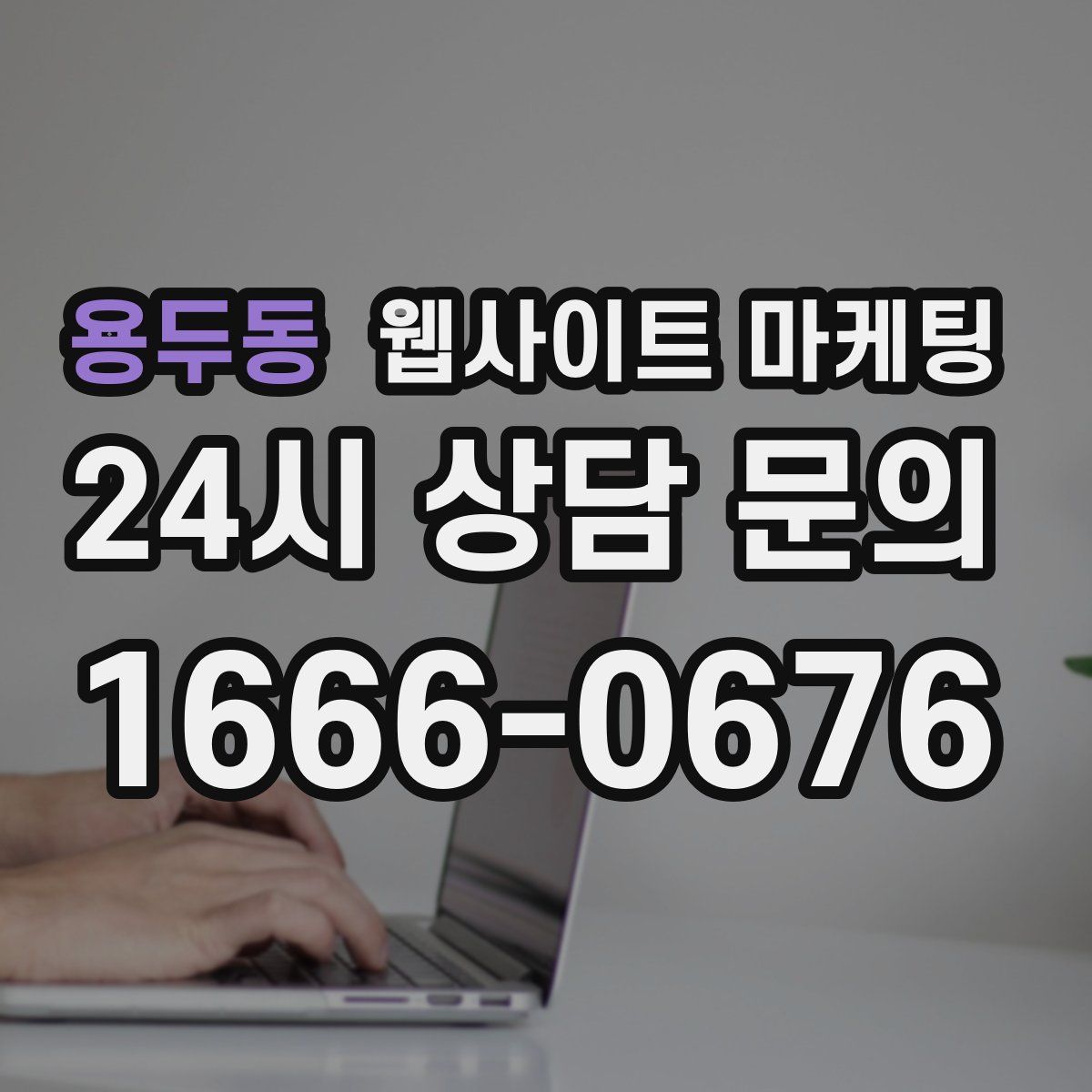 용두동 웹사이트 마케팅