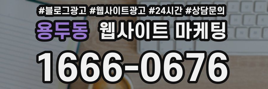 용두동 웹사이트 마케팅