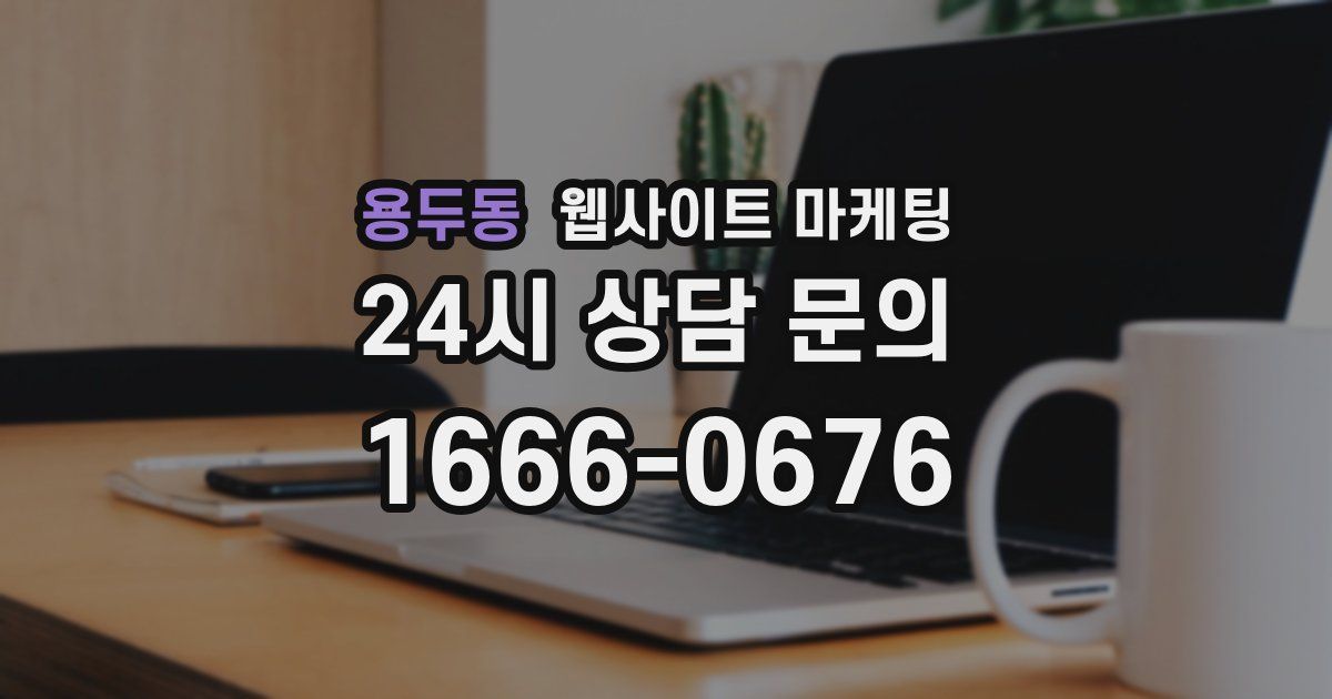 용두동 웹사이트 마케팅
