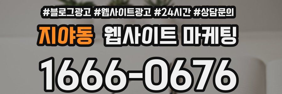 지야동 웹사이트 마케팅