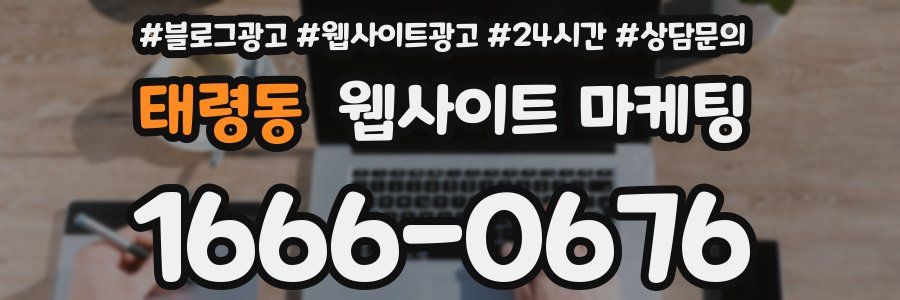 태령동 웹사이트 마케팅