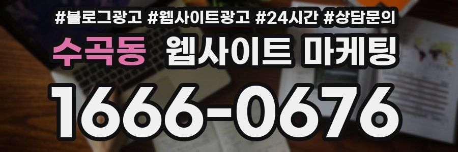 수곡동 웹사이트 마케팅