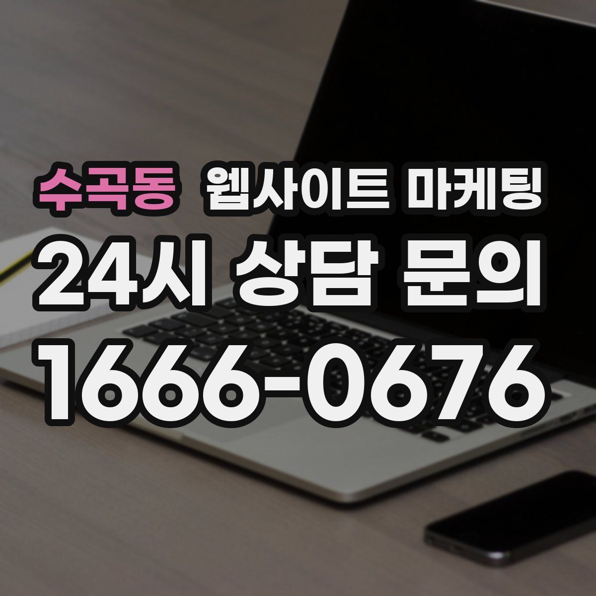 수곡동 웹사이트 마케팅