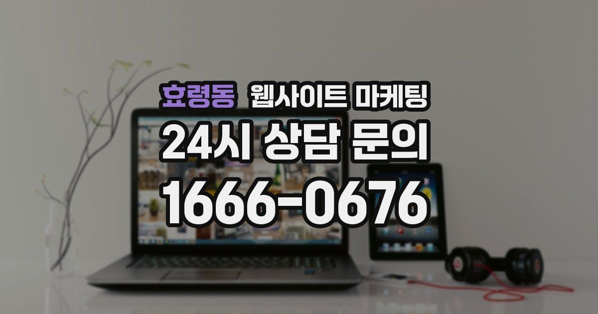 효령동 웹사이트 마케팅