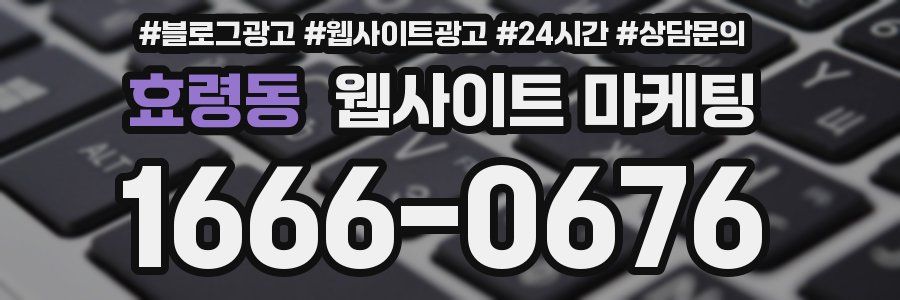 효령동 웹사이트 마케팅