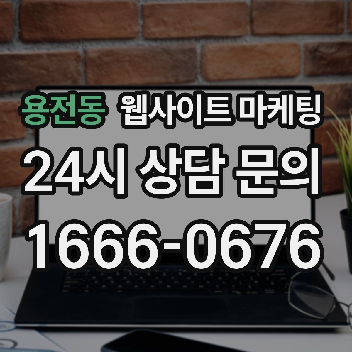 용전동 웹사이트 마케팅