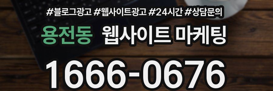 용전동 웹사이트 마케팅