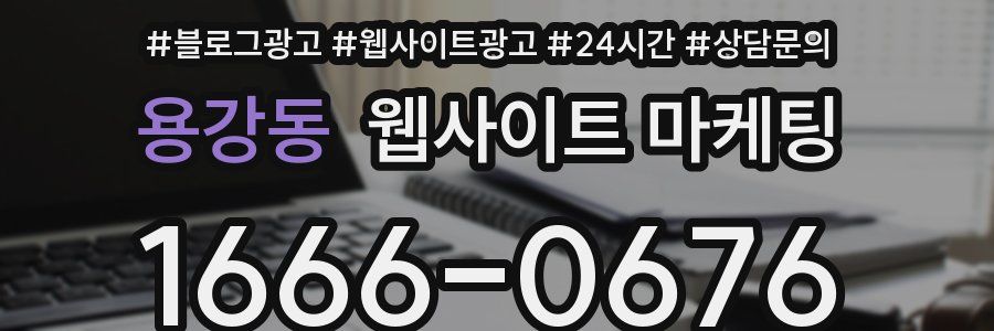 용강동 웹사이트 마케팅