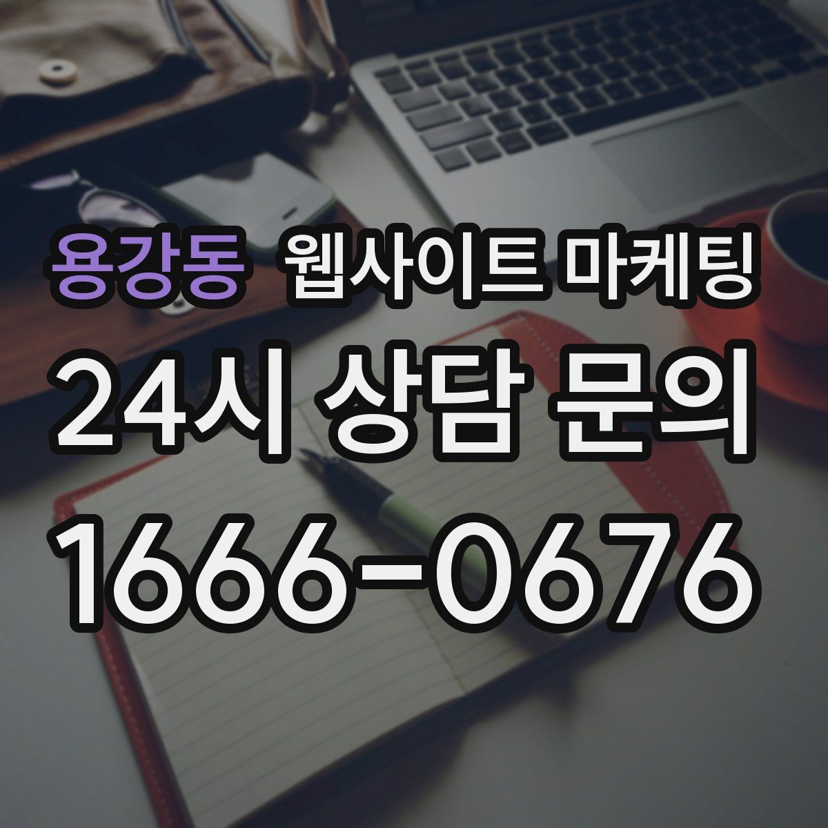 용강동 웹사이트 마케팅