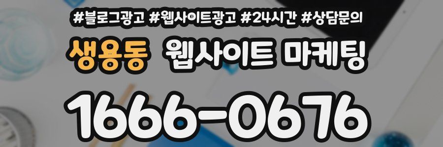 생용동 웹사이트 마케팅