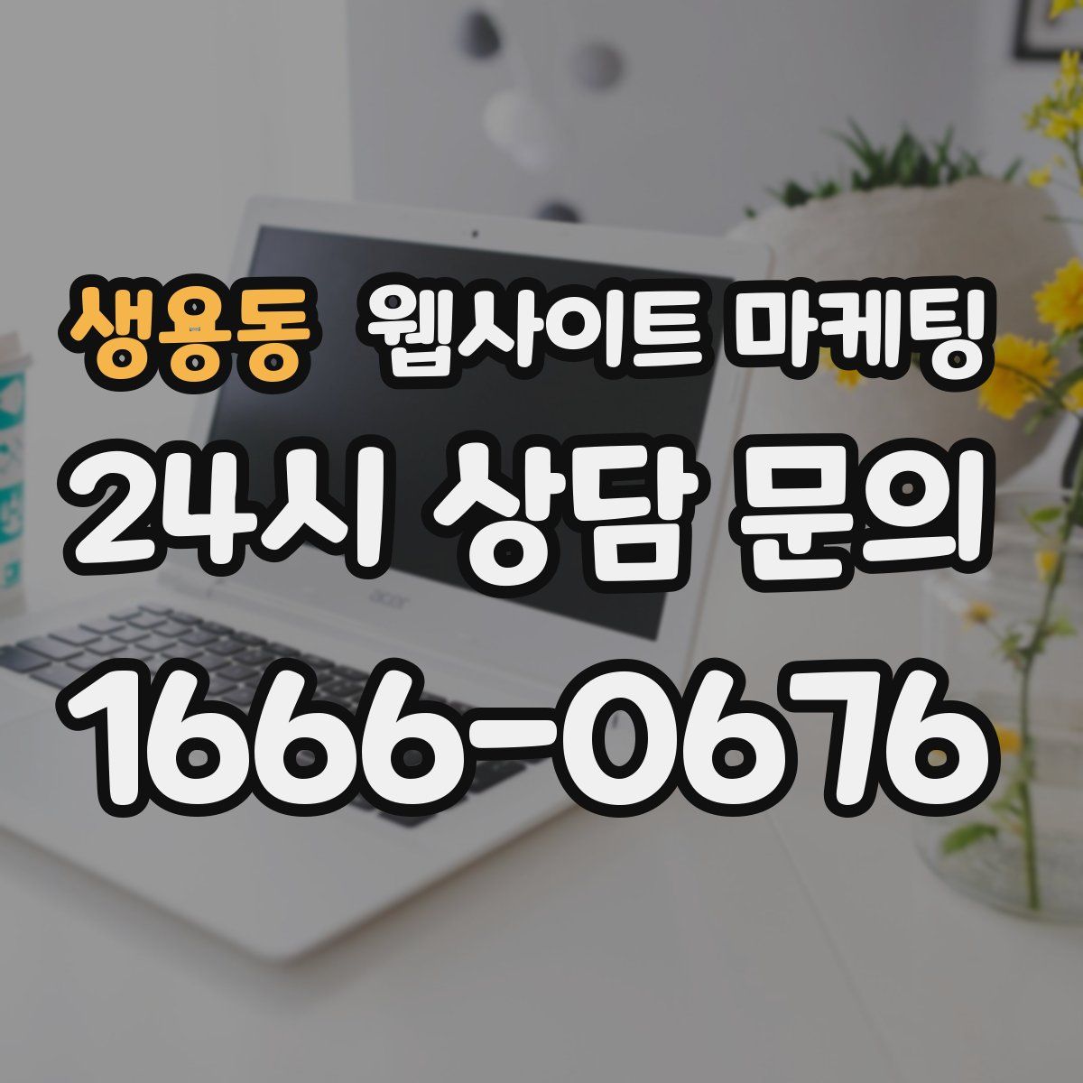 생용동 웹사이트 마케팅