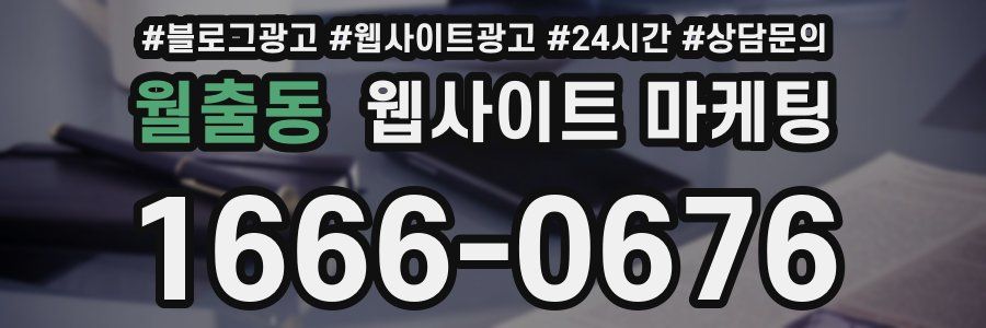월출동 웹사이트 마케팅