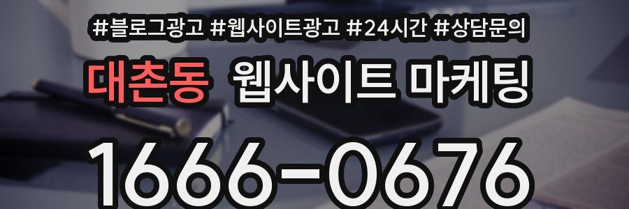 대촌동 웹사이트 마케팅