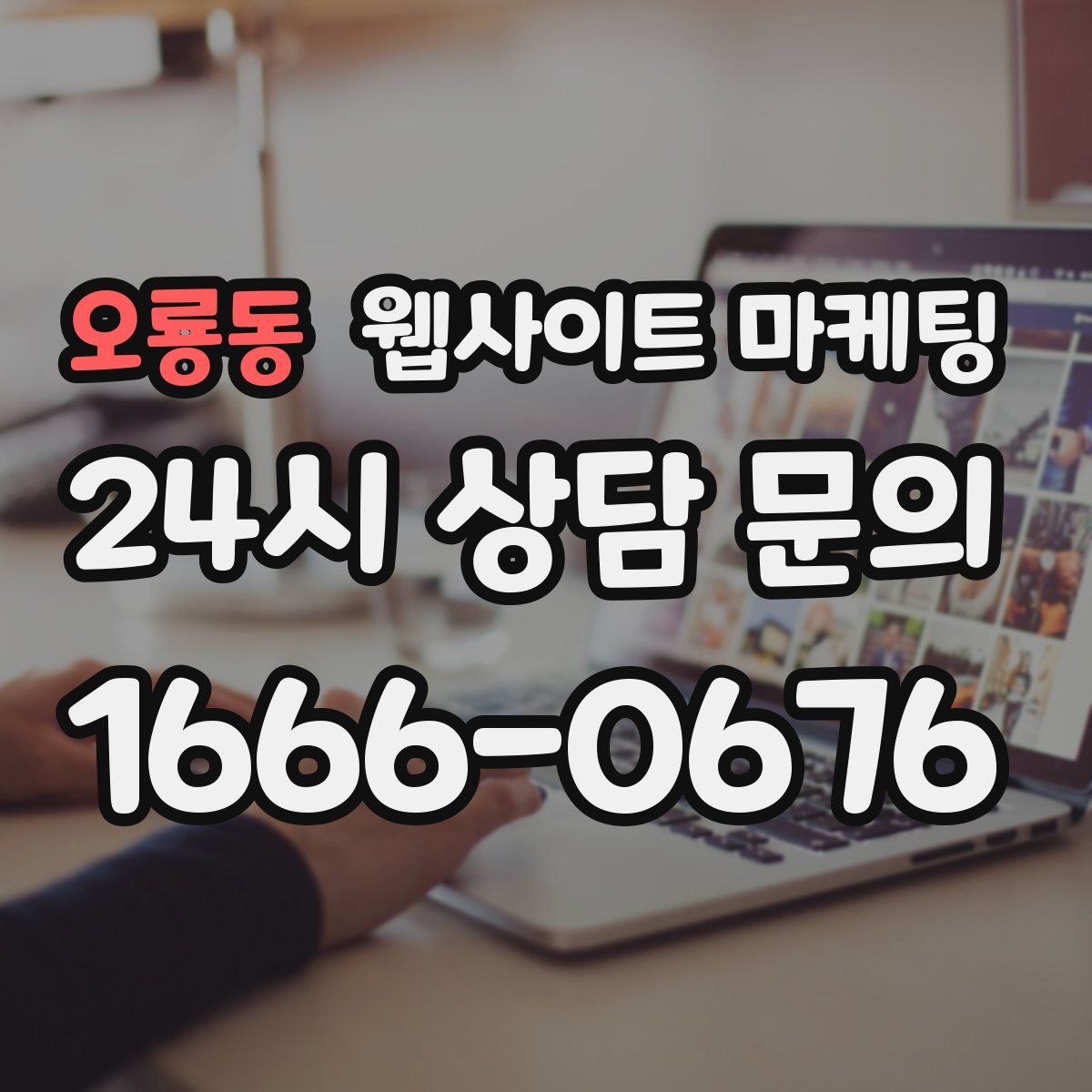 오룡동 웹사이트 마케팅