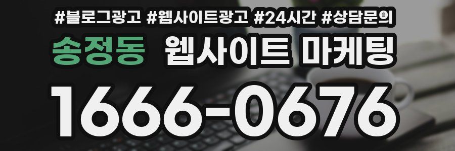 송정동 웹사이트 마케팅