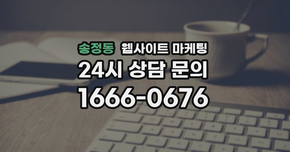 송정동 웹사이트 마케팅