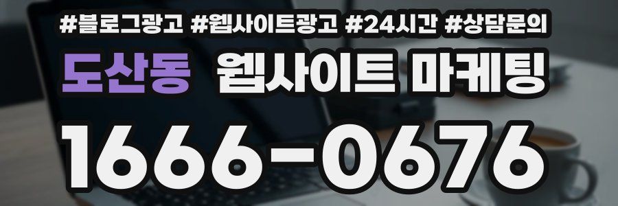 도산동 웹사이트 마케팅