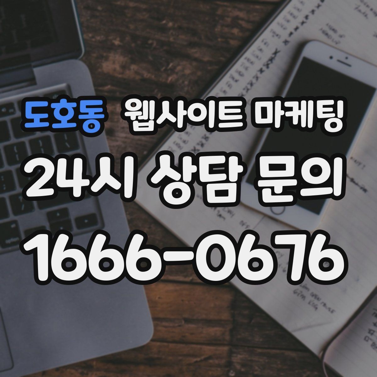 도호동 웹사이트 마케팅 첫 화면에서 스크롤을 줄이는 요약 섹션 구성