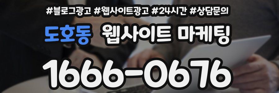 도호동 웹사이트 마케팅