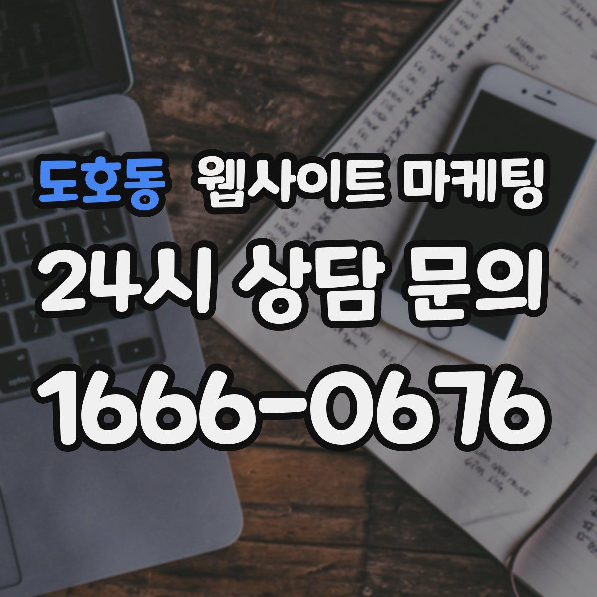 도호동 웹사이트 마케팅