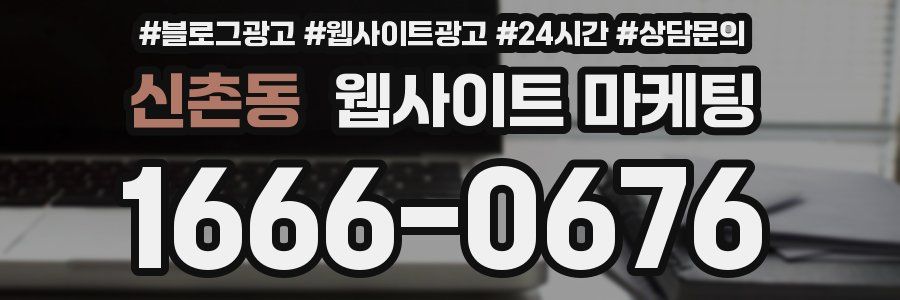 신촌동 웹사이트 마케팅