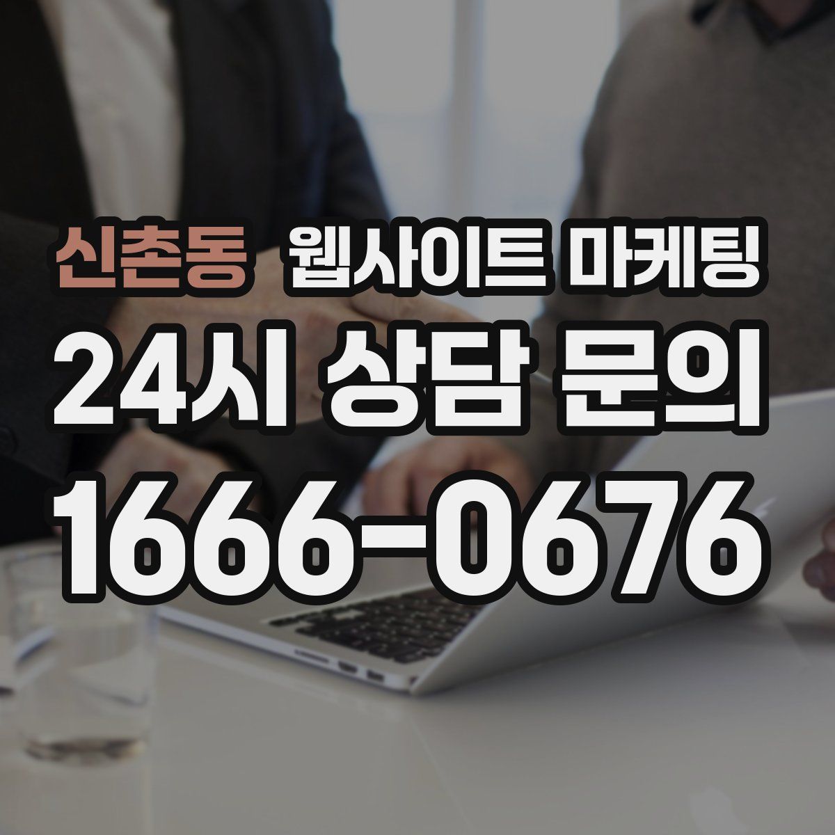 신촌동 웹사이트 마케팅