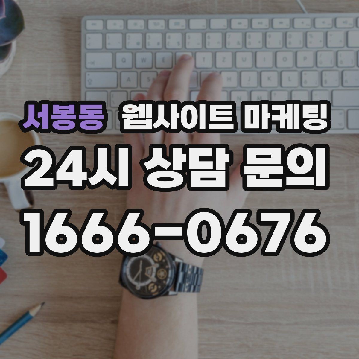 서봉동 웹사이트 마케팅 NAP(상호 주소 전화) 일치가 중요한 이유