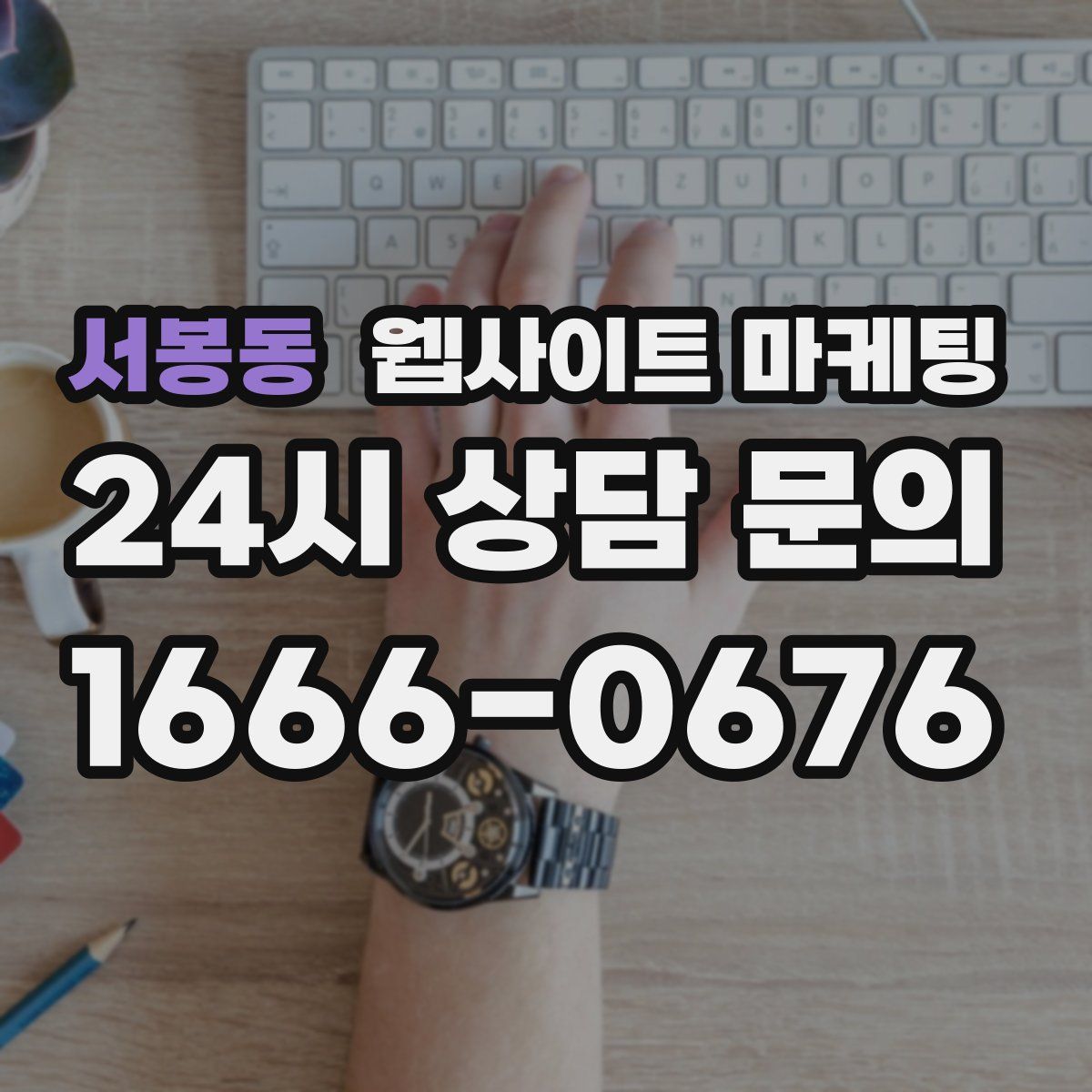 서봉동 웹사이트 마케팅