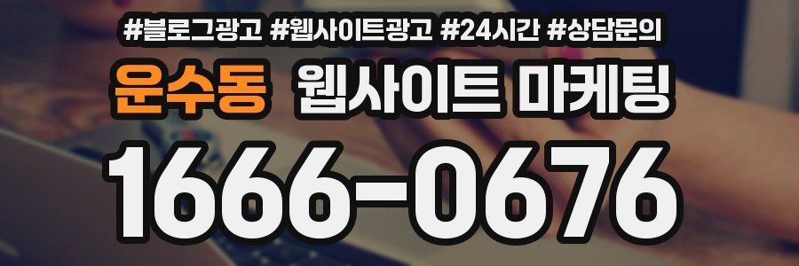 운수동 웹사이트 마케팅