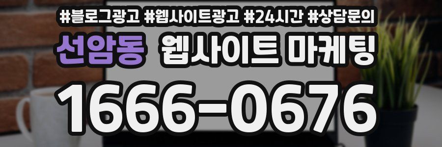 선암동 웹사이트 마케팅
