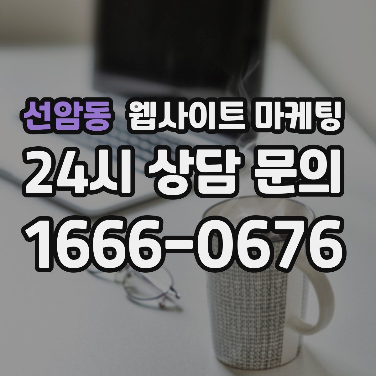 선암동 웹사이트 마케팅