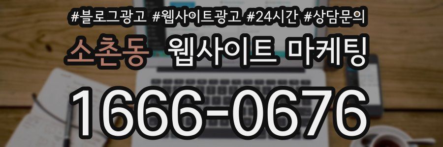 소촌동 웹사이트 마케팅