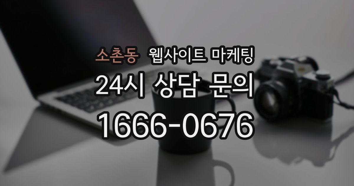 소촌동 웹사이트 마케팅