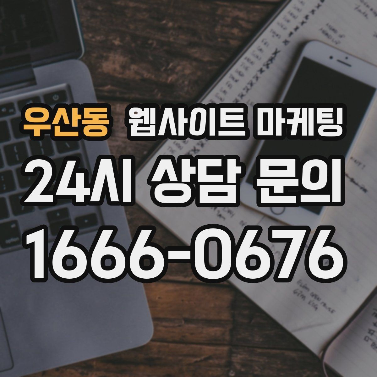 우산동 웹사이트 마케팅 지역 타겟 페이지를 만들 때 먼저 정해야 할 기준