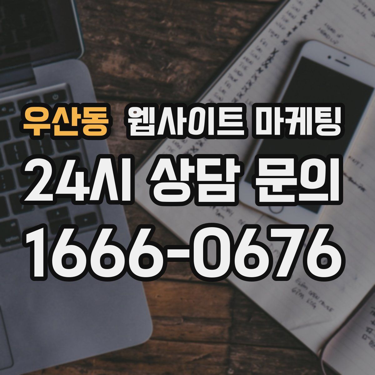 우산동 웹사이트 마케팅