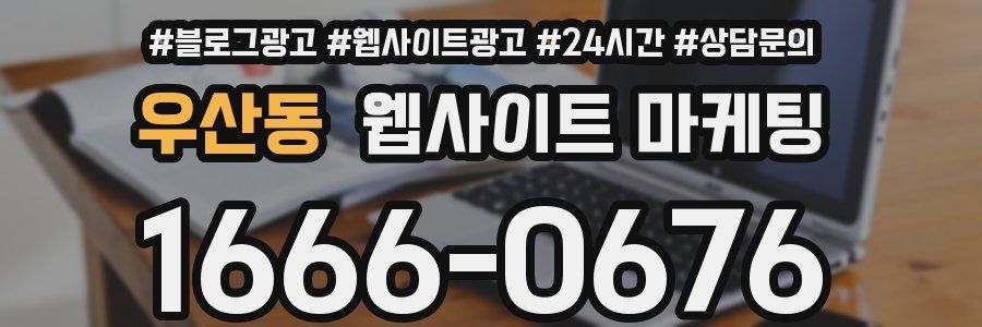 우산동 웹사이트 마케팅