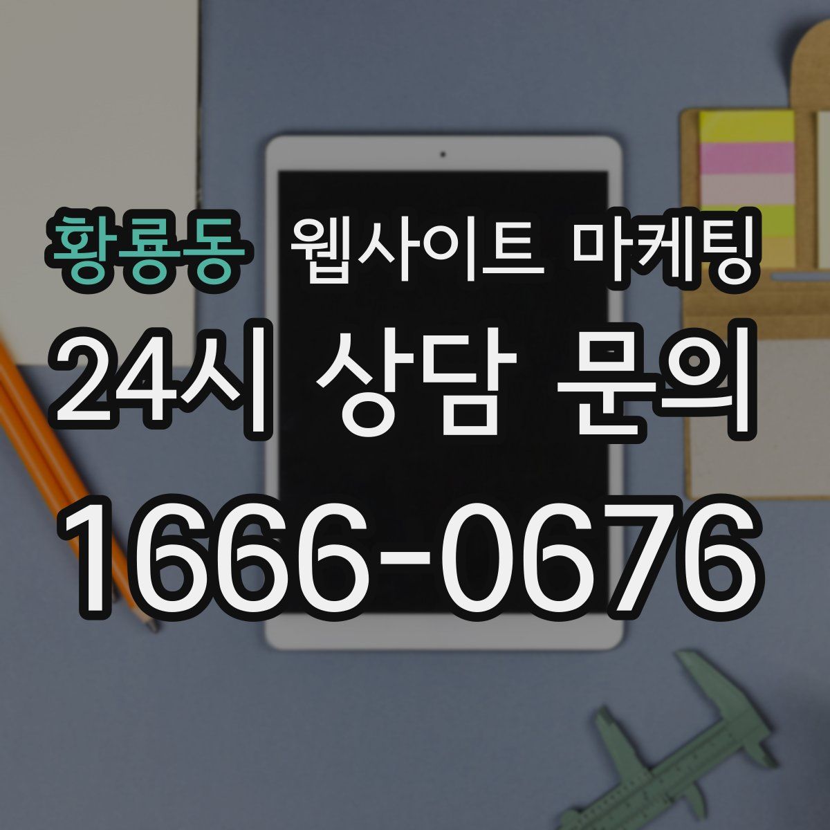 황룡동 웹사이트 마케팅