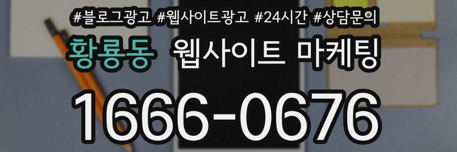황룡동 웹사이트 마케팅