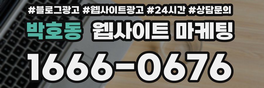 박호동 웹사이트 마케팅