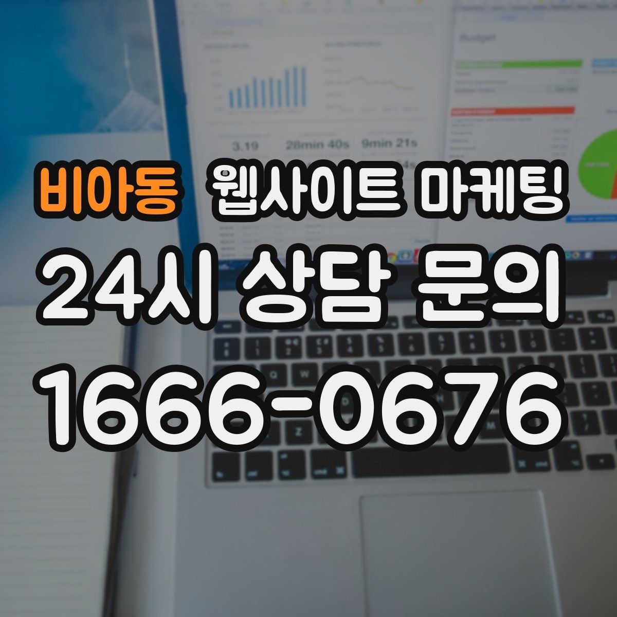 비아동 웹사이트 마케팅 단골 위주 업체도 지역 키워드가 필요한 이유