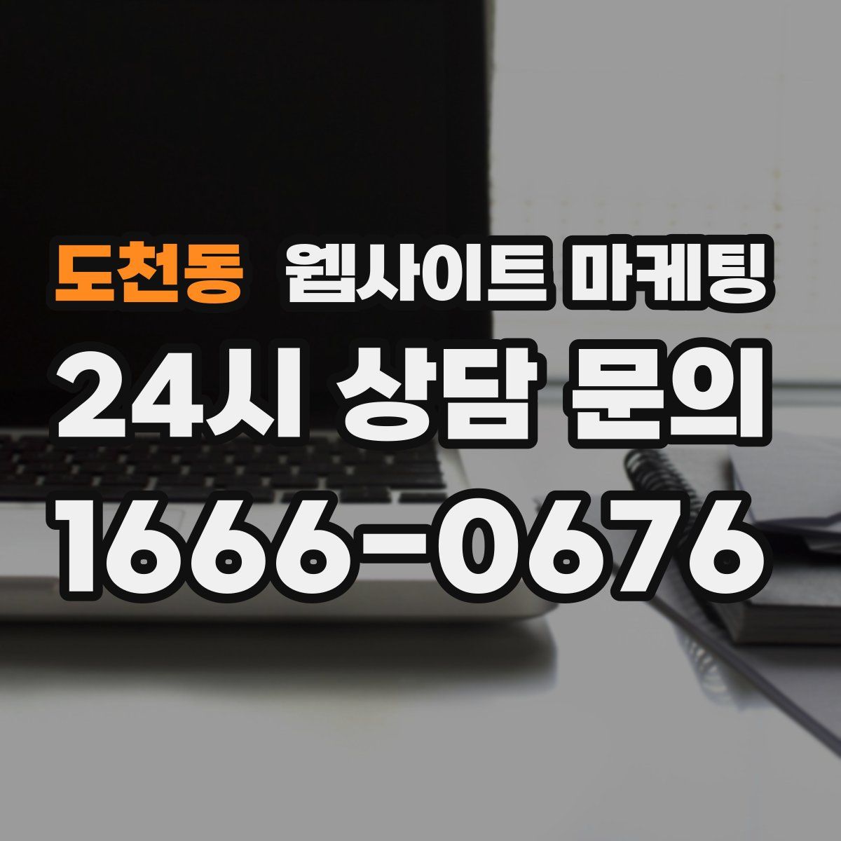 도천동 웹사이트 마케팅